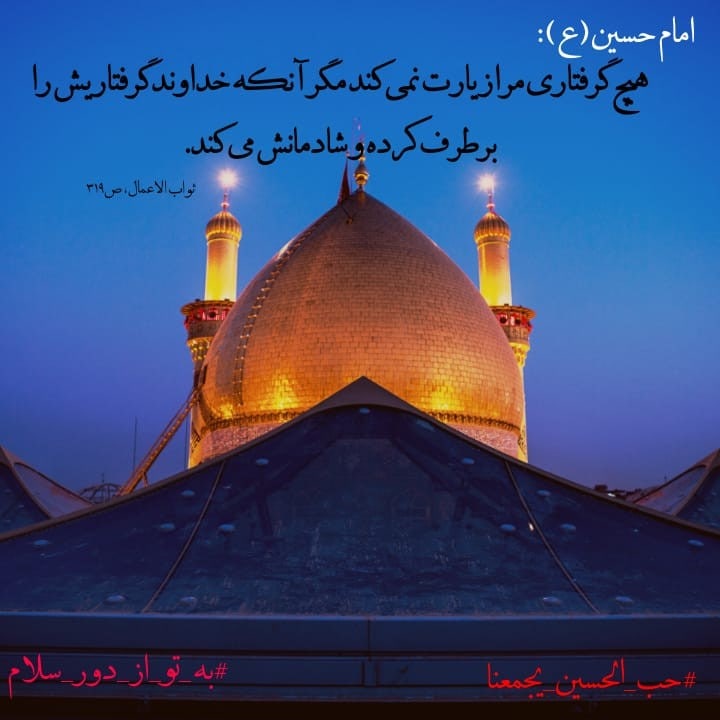 J9440M's tweet photo. آمده‌ام تا در محضر تو احرام ببندماز این مکان احرام بر خاک تو سلام...

#حب_الحسین_یجمعنا
#به_تو_از_دور_سلام https://t.co/uUaNg7bnZo