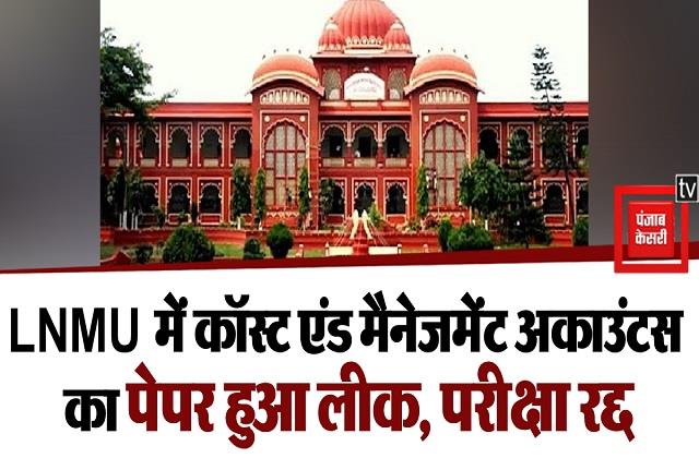 punjabkesari's tweet photo. ललित नारायण मिथिला यूनिवर्सिटी में कॉस्ट एंड मैनेजमेंट अकाउंट का पेपर हुआ लीक, तत्काल परीक्षा को किया गया रद्द
https://t.co/PqOQSvJCwd

#Biharnews #Darbhanganews #LNMU #paperleak #examcanceled https://t.co/3wFIDM4QT4