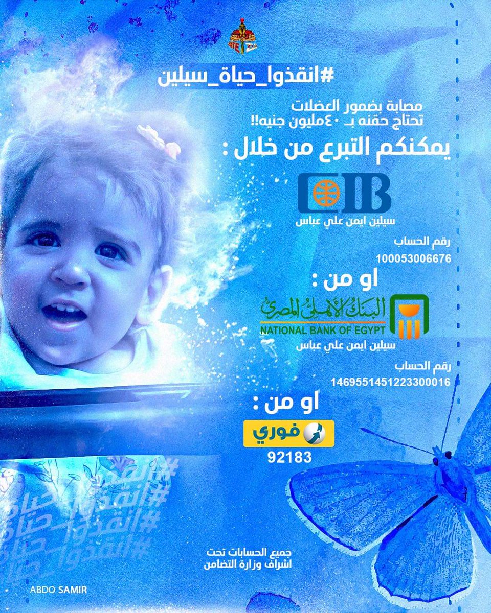 سيلين طفلة مصابة بمرض ضمور العضلات الشوكي وللاسف حالتها بتسوء جدا وهي دلوقتي فحاجة ماسه جدا للعلاج ومحتاجه مساعدتكم وزي ما قدرنا نساعد رقيه قبلها نقدر كمان نساعد سيلين
المساعده مش بس ماديه المساعده ممكن تكون من خلال مشاركتك في هاشتاج وتحاول تلفت النظر لحالتها
 #انقذوا_حياة_سيلين