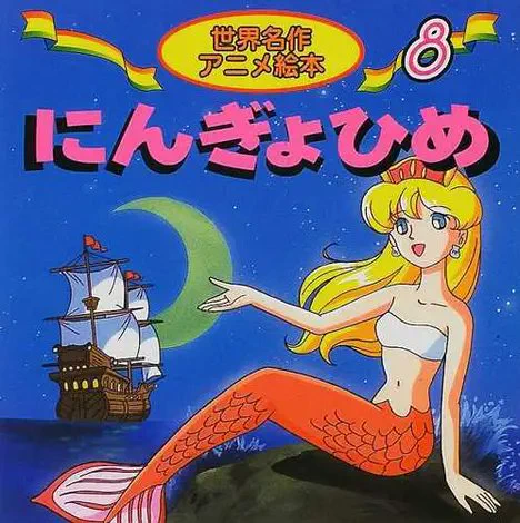 こないだ西友のスーパー行ったら、リニューアルで消えたかと思ってた【絵本スタンド】が復活してて、いつものように「にんぎょ姫」の絵本もあった。実は僕の描いた単一ものとしては、一番のロングセラー。20年以上前なんだよ… 