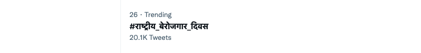 hindksena's tweet photo. India trending at No 26, 2 minutes ago it was trending at 29th, fantastic speed, keep RTs, keep tweeting. #NationalUnemploymentDay #राष्ट्रीय_बेरोजगार_दिवस should be in top 10 trends before midnight https://t.co/dN8hrCFPtM