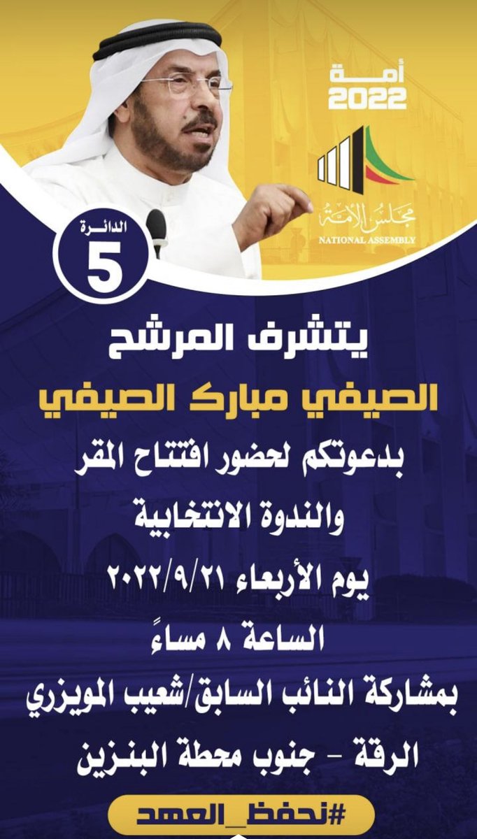 #الصيفي_مبارك_الصيفي

   يدعوكم لإفتتاح المقر الإنتخابي
يوم الاربعاء الموافق ٢٠٢٢/٩/٢١

#نحفظ_العهد 
#مجلس_الأمة_2022 
#امة_2022 
#مجالس_يام 

<a href="/AlsaifiAlsaifi/">الصيفي مبارك الصيفي</a>