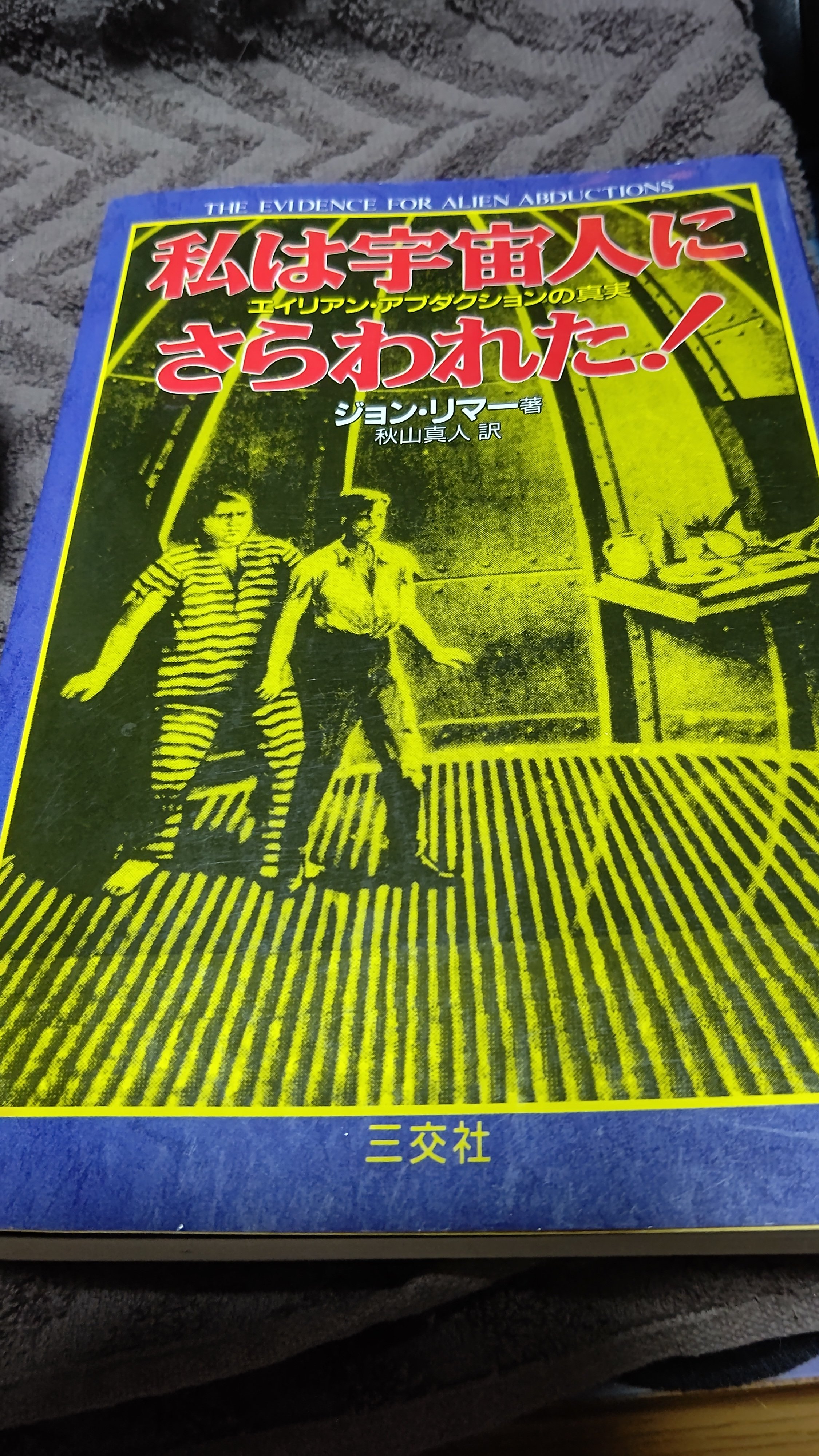 【中古】 私は宇宙人にさらわれた！ エイリアン・アブダクションの真実/三交社（台東区）/ジョン・リマー 中古】 私は宇宙人にさらわれた！ エイリアン・アブダクションの