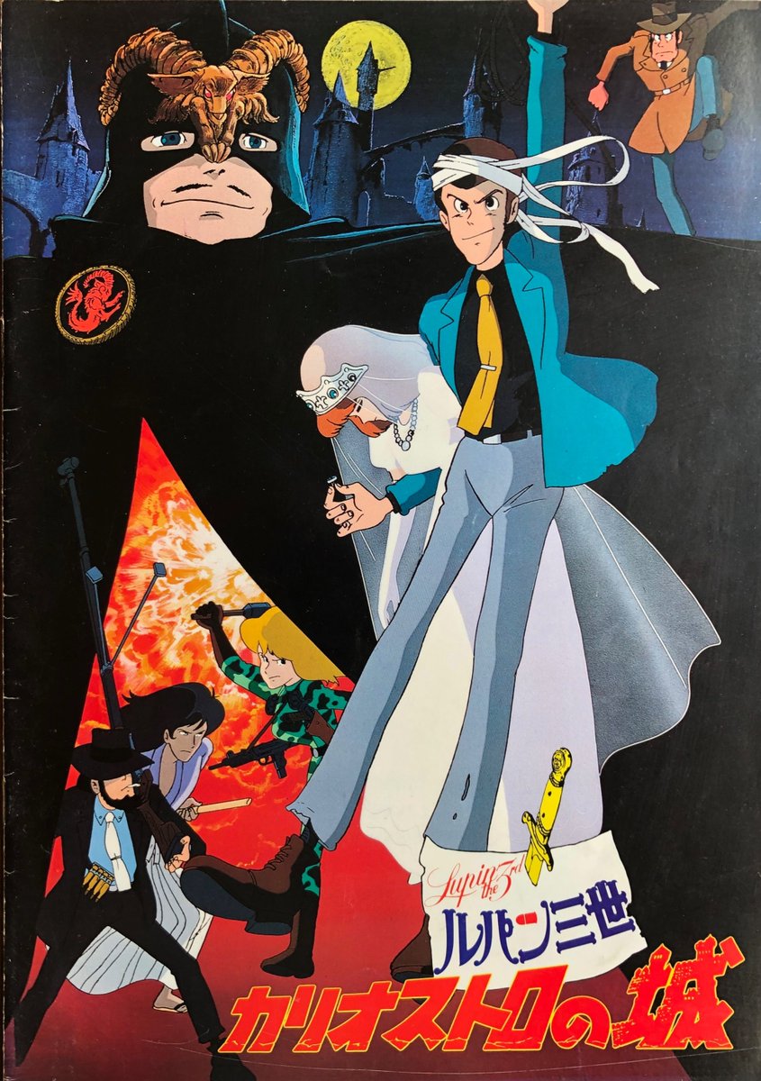 映画『 #ルパン三世 #カリオストロの城 』、宮崎駿&高畑勲・不朽の名作
