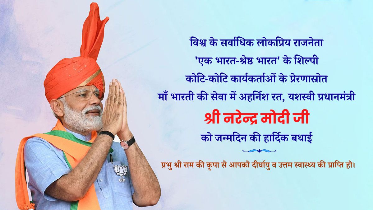 'एक भारत-श्रेष्ठ भारत' के शिल्पी, 'अंत्योदय' हेतु राष्ट्र आराधना में सतत रत, यशस्वी प्रधानमंत्री श्री <a href="/narendramodi/">Narendra Modi</a> जी को जन्मदिन की हार्दिक बधाई!

प्रभु श्री राम माँ भारती के परम उपासक आदरणीय प्रधानमंत्री जी को दीर्घायु व उत्तम स्वास्थ्य प्रदान करें।

#HappyBdayModiJi