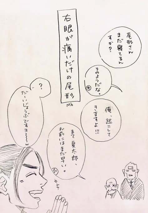 右眼が痛いだけの尾ガタ 