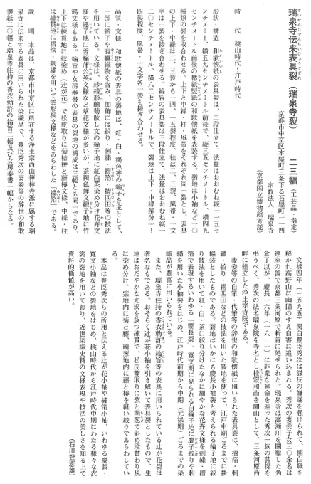 京都府教育委員会のHPで「瑞泉寺伝来表具裂」と検索すると詳細が記されたPDFが出てくるので、ご関心がある方がいらっしゃったら是非ご覧ください
https://t.co/AyX92j4sJ8 