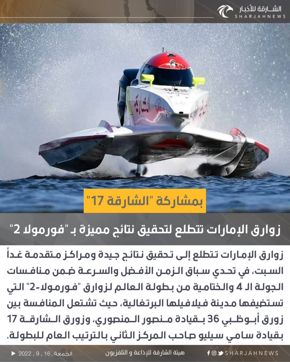 Sharjahnews's tweet photo. زوارق الإمارات تتطلع لتحقيق نتائج مميزة في سباق السرعة استعداداً للحظة الحسم ببطولة العالم
#الشارقة_للأخبار #الإمارات #الشارقة https://t.co/k7raNhfbmz