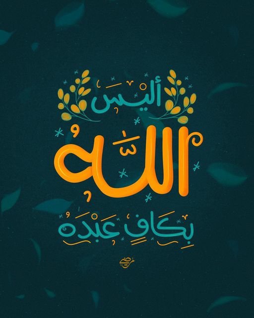 "أَلَيْسَ ٱللَّهُ بِكَافٍ عَبْدَه"

- الزمر 

Artwork: <a href="/mardyelzaawely/">Mardy El Zaawely</a>