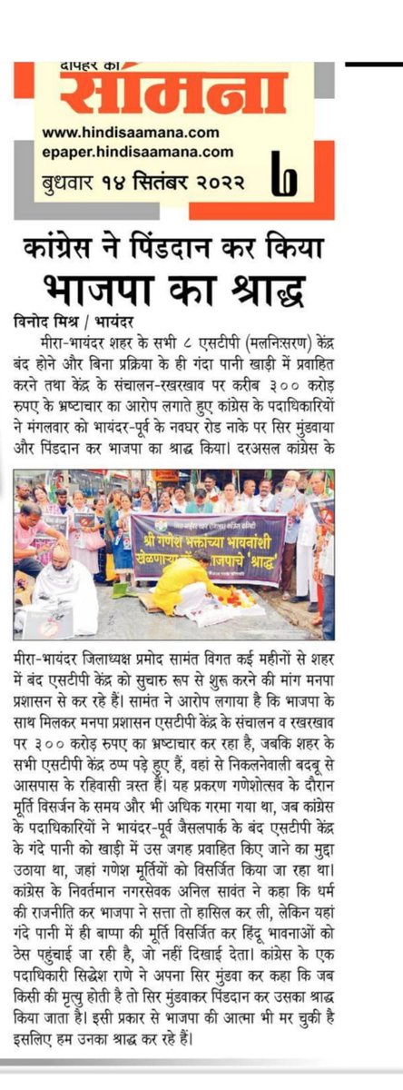 KunalKatkar_'s tweet photo. मिरा भाईंदर भाजपाच्या विरोधात घातलेल्या "श्राद्ध" आंदोलनाची अनेक वृत्तपत्रांनी घेतली दखल.(1/2)
#NewsArticles #PressCoverage #Press #BJPFailsMiraBhaindar #SaveMiraBhaindar #CongressCares #CongressForMBMC #OvalaMajiwada https://t.co/2IfRO2QCOD