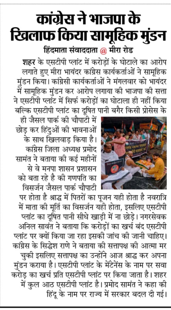 KunalKatkar_'s tweet photo. मिरा भाईंदर भाजपाच्या विरोधात घातलेल्या "श्राद्ध" आंदोलनाची अनेक वृत्तपत्रांनी घेतली दखल.(1/2)
#NewsArticles #PressCoverage #Press #BJPFailsMiraBhaindar #SaveMiraBhaindar #CongressCares #CongressForMBMC #OvalaMajiwada https://t.co/2IfRO2QCOD