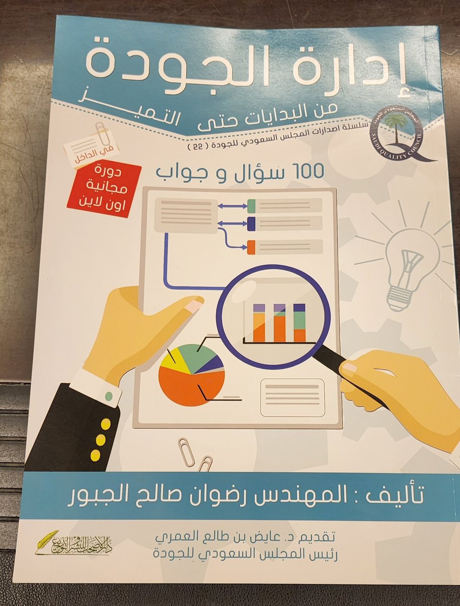 ayedamri1964's tweet photo. كتاب مفيد لكل العاملين في ادارات الجودة و التميز المؤسسي و كل للطلاب و الدارسين في مجال الجودة و باسلوب شيق و مبسط.
" ادارة الجودة..من البدايات حتى التميز ..
100 سؤال و جواب " تأليف م/ رضوان الجبور.
سلسلة اصدارات المجلس السعودي للجودة.
https://t.co/XaBJUgYpEK https://t.co/JkyPaXi67b