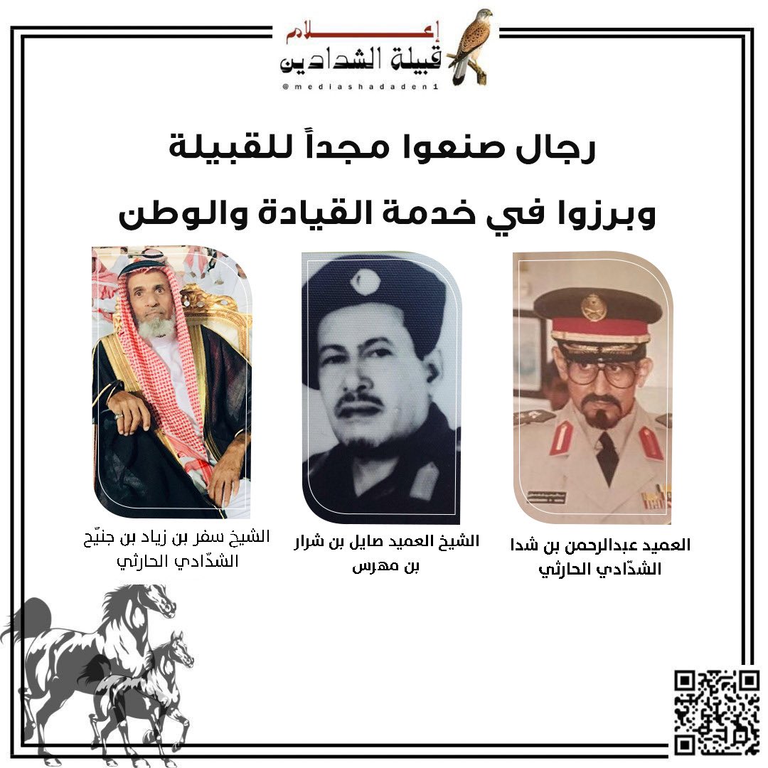 رجال صنعوا مجداً للقبيلة وبرزوا في خدمة القيادة والوطن.

العميد عبدالرحمن بن شدا الشدّادي الحارثي.

الشيخ العميد صايل بن شرار بن مهرس .

الشيخ سفر بن زيّاد بن جنيّح الشدّادي الحارثي
#الشدادين
#بني_الحارث