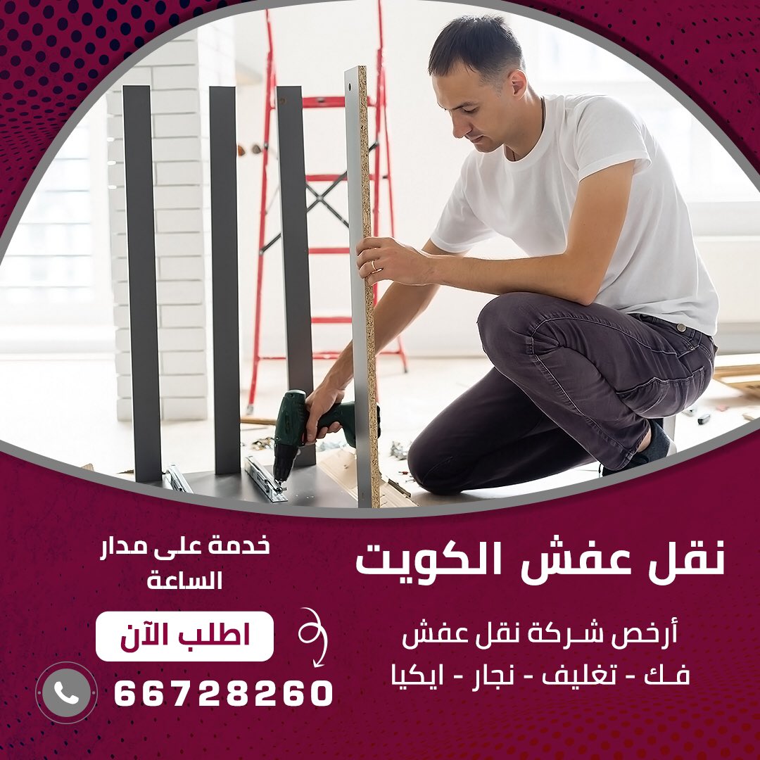 نقل عفش الكويت
