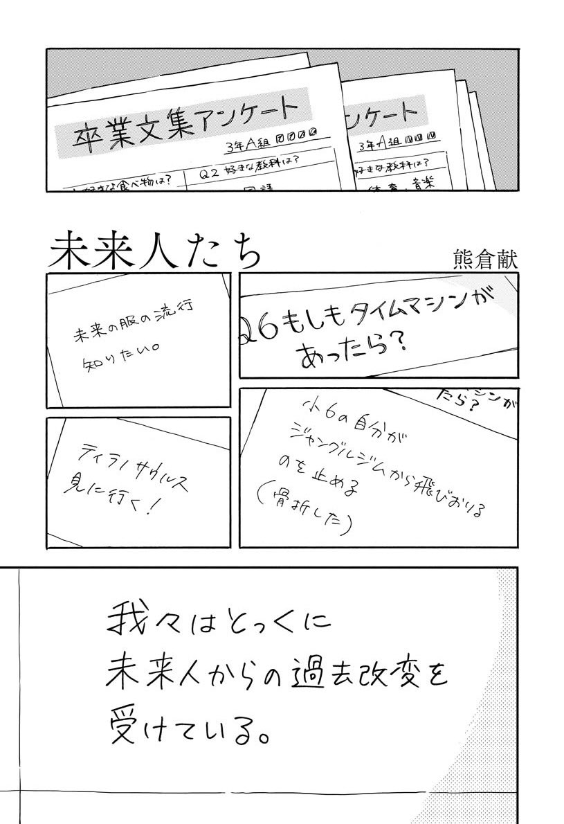 コロナ禍と卒業文集とタイムマシン

『未来人たち』(1/3) 