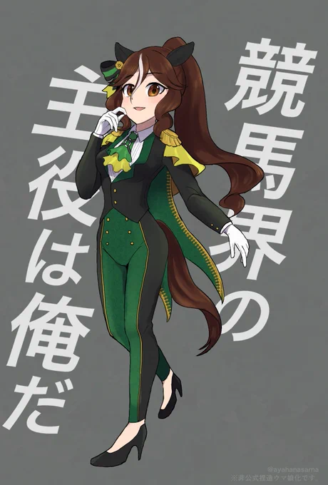 ※捏造ウマ娘化 