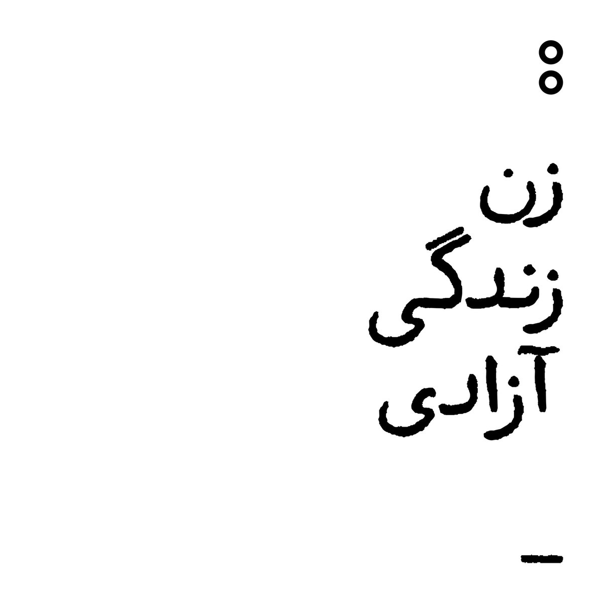 RadioVoidPodcst's tweet photo. برای #مهسا_امینی و جان‌هایی که در میانه زندگی روزمره به ناگاه گرفته‌شد.

برای همه زِند‌گان‌ای که روح زندگی‌شان بر باد رفت.

#mahsaamini
#زن_زندگی_آزادی https://t.co/UiCryDWunR