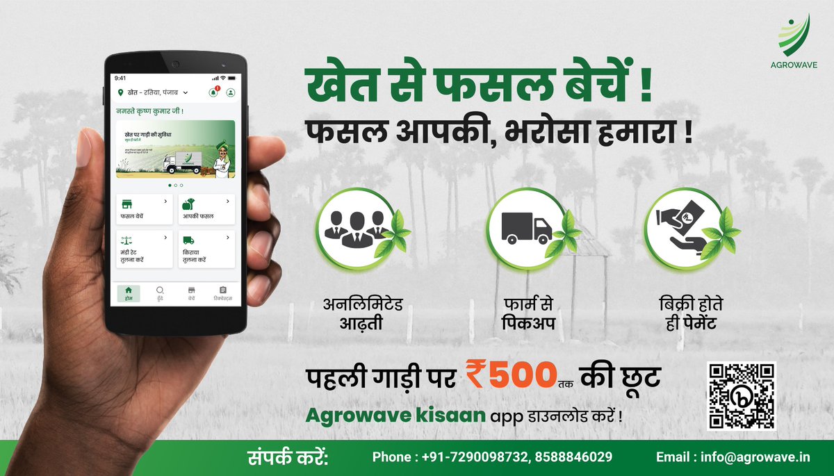 kjkrishimedia's tweet photo. “जुड़े अपने पसंद के लाइसेंस्ड आढ़ती से और पाए किफायती दाम अपने फसल के ! आज ही रजिस्टर करे एग्रोवेव किसान ऐप्प पर और अपनी पहली गाड़ी की बुकिंग पर पाएं 500rs की छूट ।
अभी Agrowave Kisaan App डाउनलोड कर - https://t.co/rSrIn9xGdD
#Agrowave #AgrowaveApp #AgrowaveKisaanApp https://t.co/ljgWii5a0P