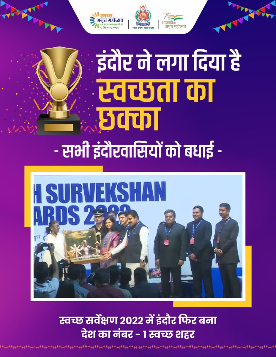 बधाई इंदौर...
स्वच्छ सर्वेक्षण-2022 में पुरे देश में फिर से स्वच्छता में नंबर - 1 आकर इंदौर ने लगाया स्‍वच्‍छता का छक्‍का| 
#SwachhSurvekshan2022
#SwachhtaKaChhakka
#AzadiKaAmritMahotsav
#IMCRuktaNahi
#swachhindore
