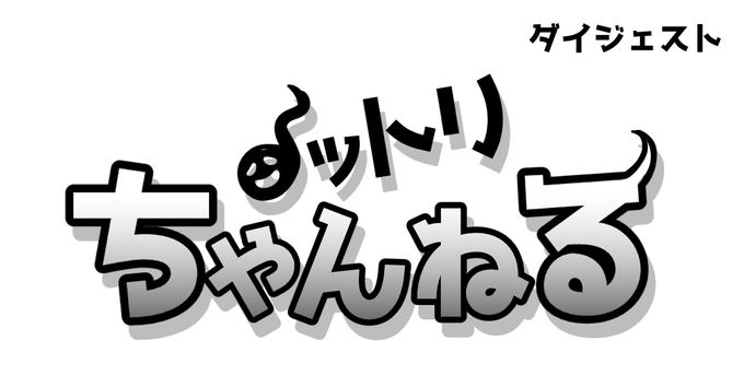 ノットリちゃんねる 前回までのダイジェスト2
https://t.co/XZ2uBXDVSr
前回までのダイジェストです! 会員なら誰でも見れますのでよければ 前々回https://t.co/s5caAuqCDH  もあわせて見ていただければとおもいます! 