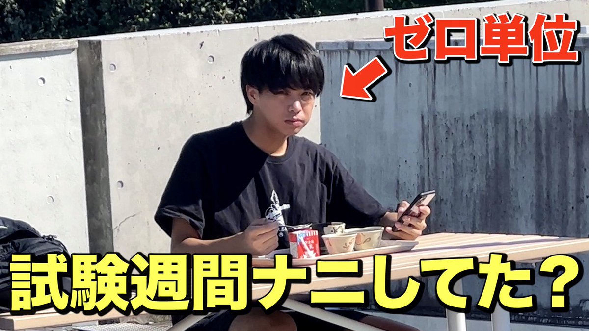 本日の動画
【ボッチ】前期ゼロ単位だった大学生の試験週間に密着。 youtu.be/0Fr9vkZjy8E 

先日、ゼロ単位だったことが発覚したサイコの試験週間に密着しました！
どうやったらゼロ単位なのか皆さん気になっているみたいですが、これ見たら納得すると思います笑
サイコ押し必見❗️❗️