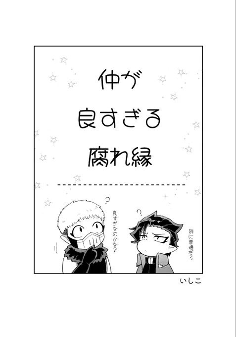 腐れ縁オンリーでねっぷり登録してた漫画です😊🙏
仲良し腐れ縁🥳🎉 