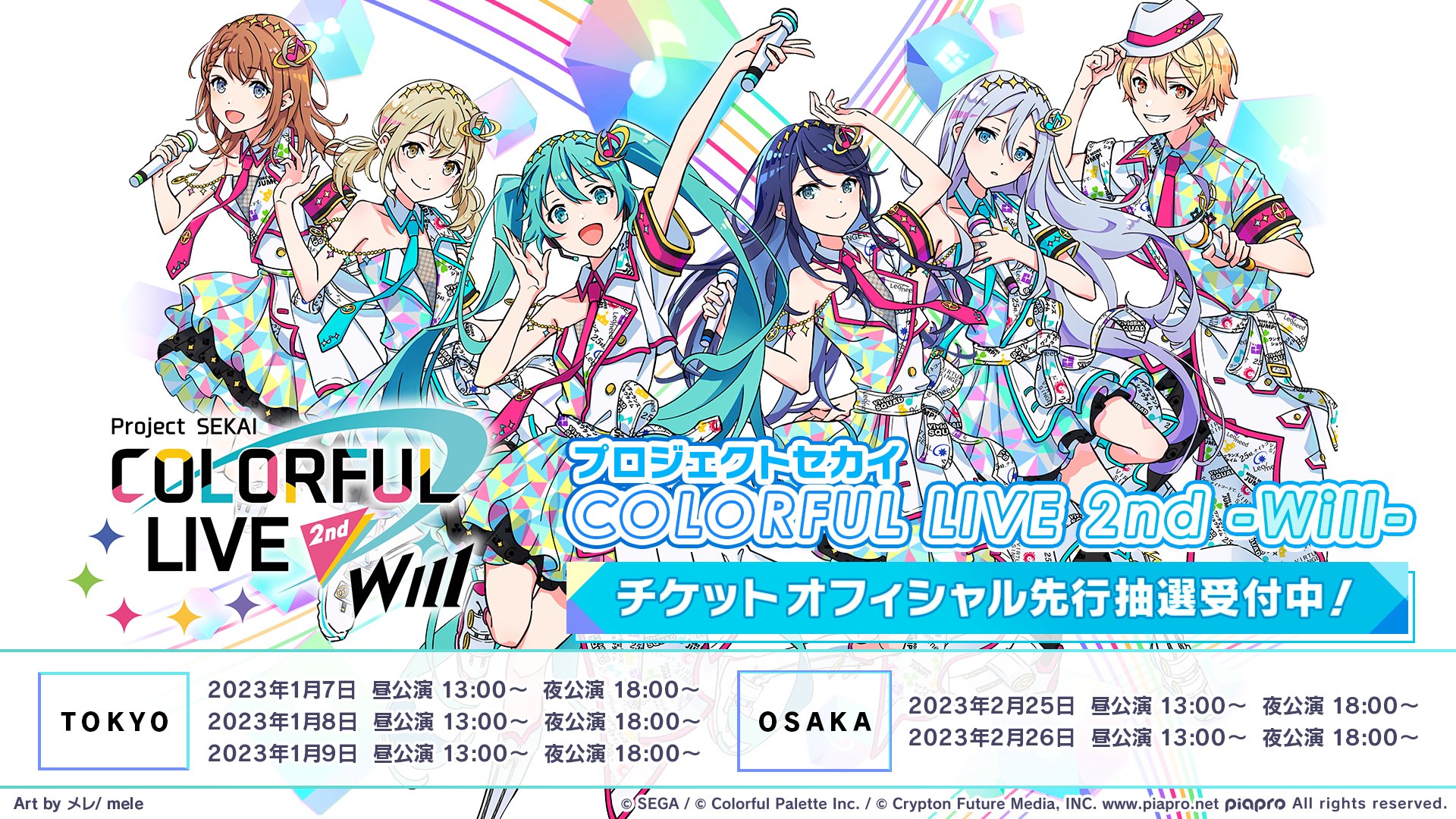 環 5th フェスチケ プロジェクトセカイ COLORFUL LIVE 5th - Frontier -【セカライ