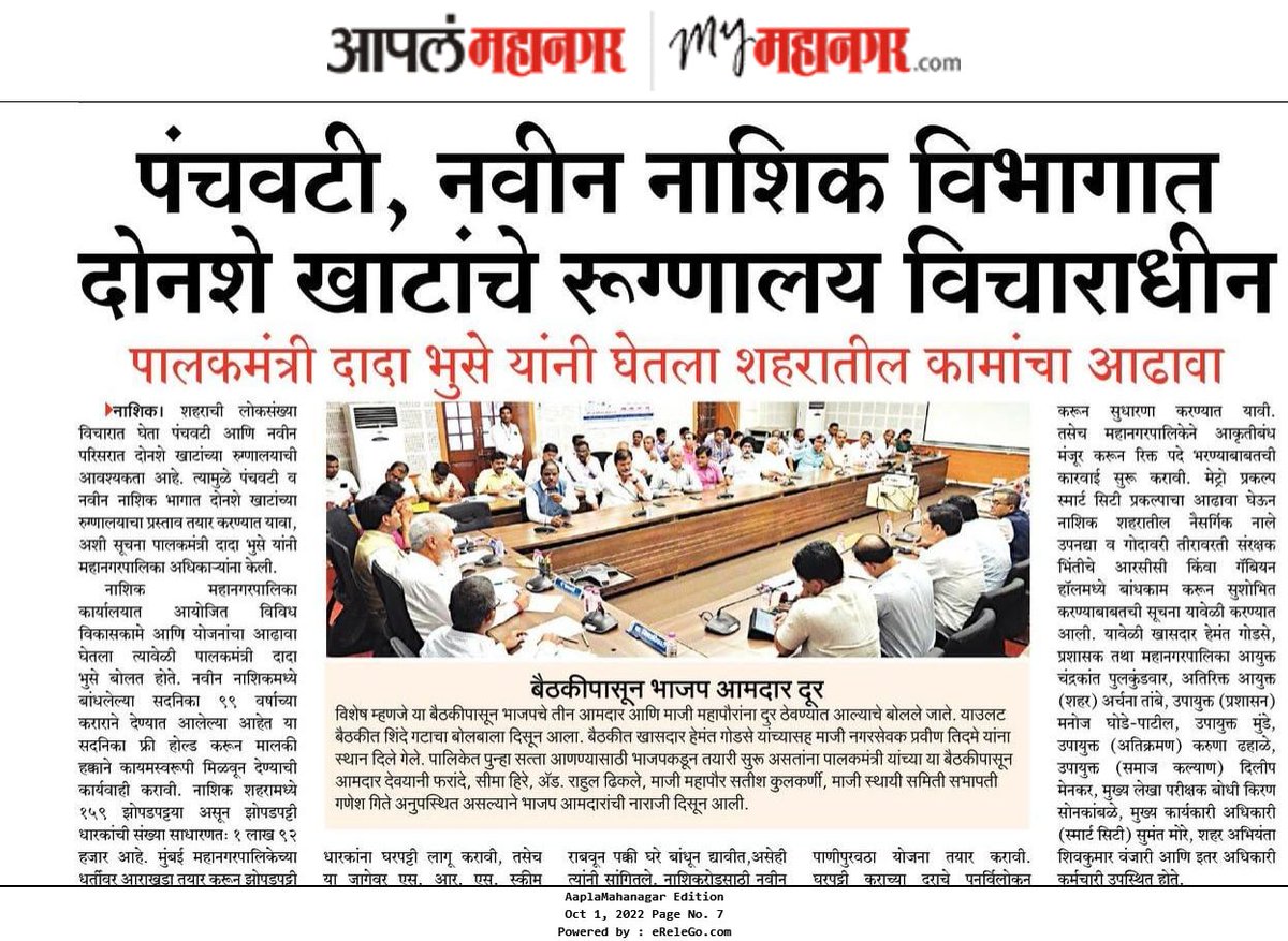 InfoNashik's tweet photo. पंचवटी, नवीन #नाशिक विभागात दोनशे खाटांचे रूग्णालय विचाराधीन;
पालकमंत्री @dadajibhuse यांनी घेतला शहरातील कामांचा आढावा
@my_nmc
#Nashik #review #meeting #hospital #praposal #water #supply #schemes https://t.co/3z2K61jp9M