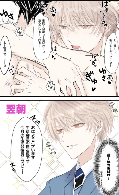 【生徒会長の夜の顔と朝の顔】
寝不足でも翌日爽やかに挨拶をこなす生徒会長の楓(蓮楓)
#創作BL 