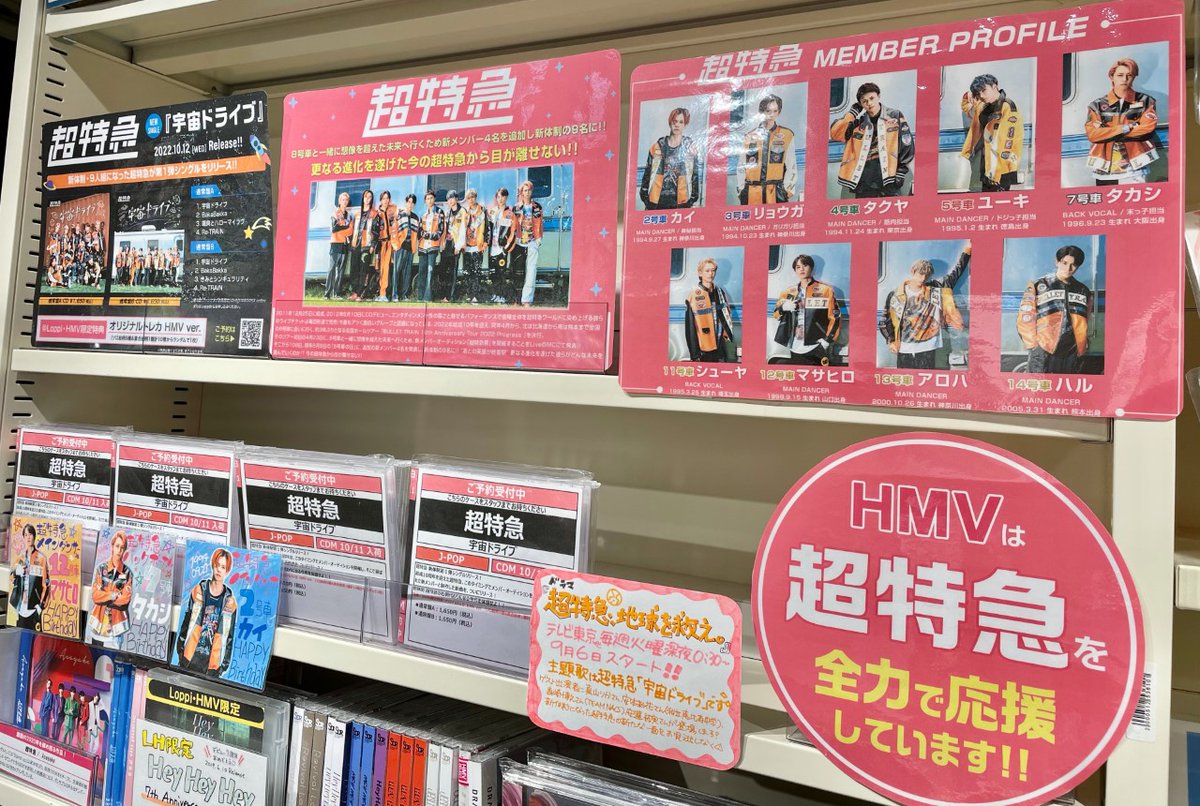 10/12発売『#宇宙ドライブ』ご予約受付中です🚃 《Loppi・HMV限定特典