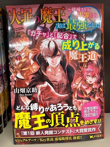 toda_mikawa's tweet photo. 9月 ノベルス新刊紹介 #Mノベルス
「#大罪の魔王 ~破滅スキル『大罪』が、実は最強でした!『ガチャ』と『配合』で成り上がる魔王道~」
著 #山畑京助 イラスト #Runbel https://t.co/eF6Wc9XqdE