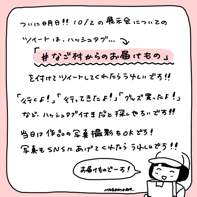 ついに明日!!

#なご村からのお届けもの

を付けてツイートしてくれたら探しやすくて嬉しいです‼️よろしくお願いします😊🤝 