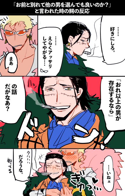 🦩から別れ話を切り出されても「自分以外に目移りするわけない」って余裕綽々でいてくれー!
※ドフ鰐 
