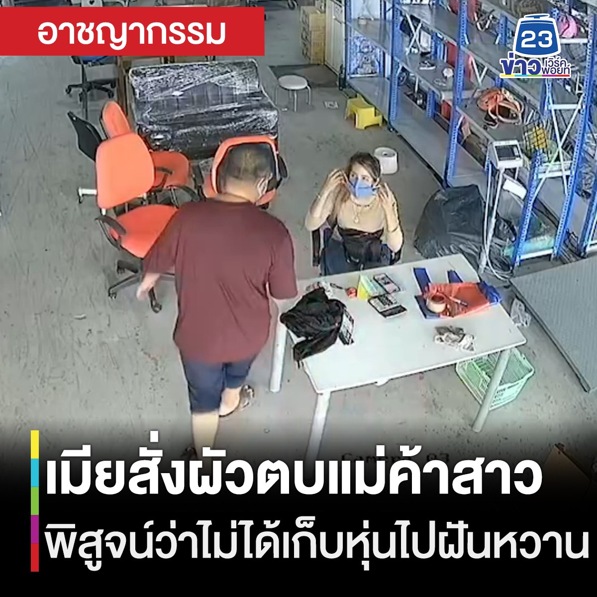 อีดอก เหี้ยไรเนี่ย เมียหึงผัว กลัวว่าผัวจะเก็บหุ่นแม่ค้าไปคิดเรื่องลามก สั่งให้ผัวไปตบหน้าแม่ค้าพิสูจน์ความบริสุทธิ์ใจ พวกมึงเป็นเหี้ยอะไรกัน!!!!!