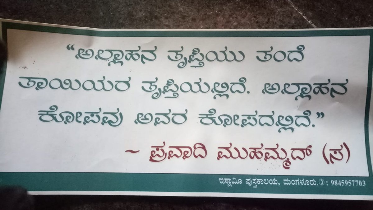KannadaIslam's tweet photo. ಅಲ್ಲಾಹನ ತೃಪ್ತಿಯು ತಂದೆ-ತಾಯಿಯ ತೃಪ್ತಿಯಲ್ಲಿದೆ. ಅಲ್ಲಾಹನ ಕೋಪವು ಅವರ ಕೋಪದಲ್ಲಿದೆ. (ಪ್ರವಾದಿ ಸ) https://t.co/QuG7W1J2Ax