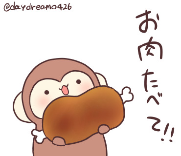 お肉をちゃんと食べてね🍖
#さるもっち 