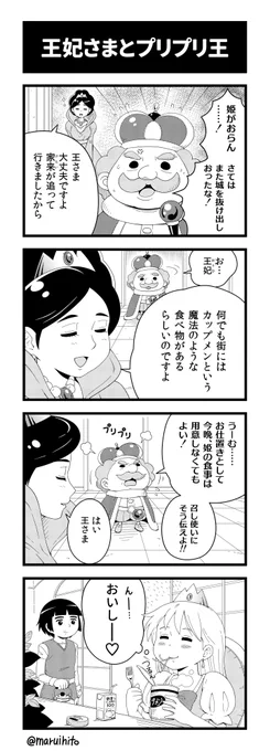 ふりかえり四コマ漫画『王妃さまとプリプリ王』プリプリ、プリプリ。#丸い人の漫画 #4コマ漫画 #四コマ漫画 #漫画 #漫画が読めるハッシュタグ 