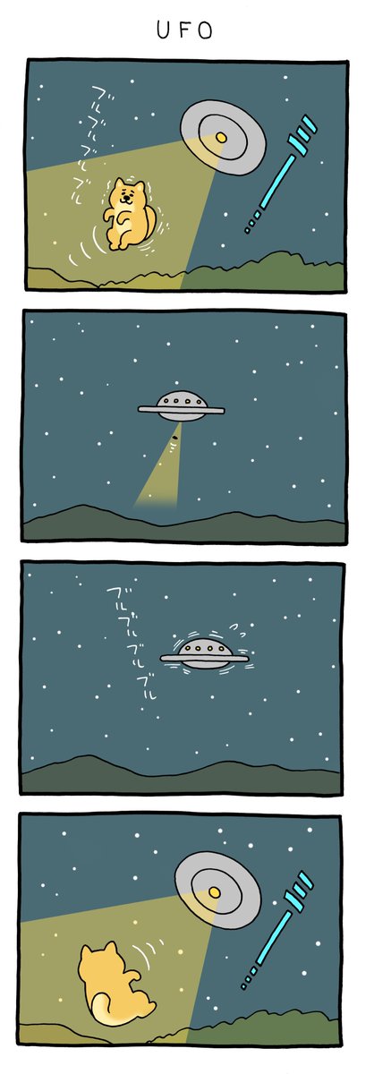 4コマ漫画ふるえるシバ「UFO」

#ふるえるシバ #キューライス 