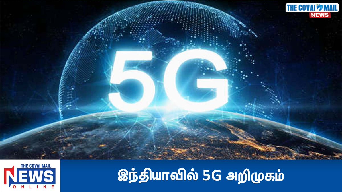 CovaiMail's tweet photo. இந்தியாவில் 5G அறிமுகம்  #thecovaimail #tcm #news #newsupdate #network #5g #speednetwork #delhi 
https://t.co/lWfezUFzm1 https://t.co/PP9OdTKc22