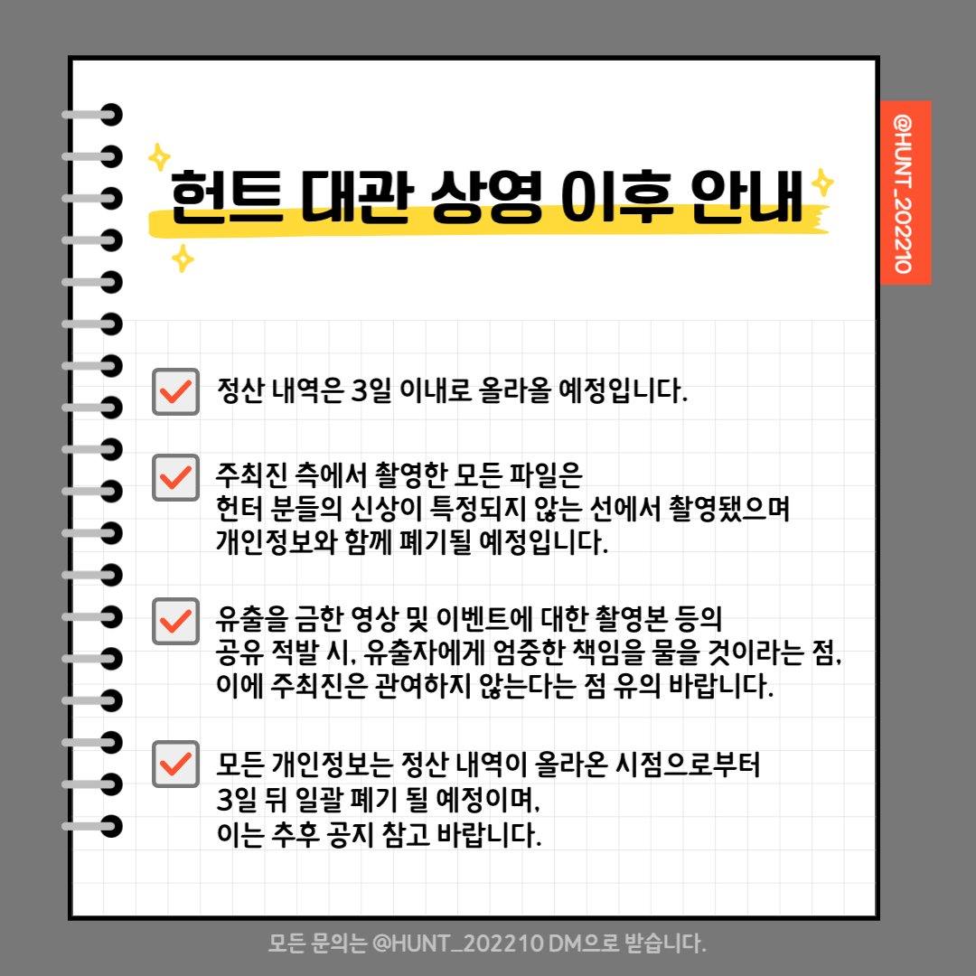 📢안녕하세요, 주최진입니다.

모두 즐거운 관람 되셨나요?

안전히, 조심히 귀가 바라며 대관 상영 이후 안내 드립니다. 다시 한 번 사냥 이벤트 및 럭키드로우 전리품, 축전 영상의 촬영본 삭제 및 유출 금지를 알려드립니다.

아래 이미지 참고 바랍니다.