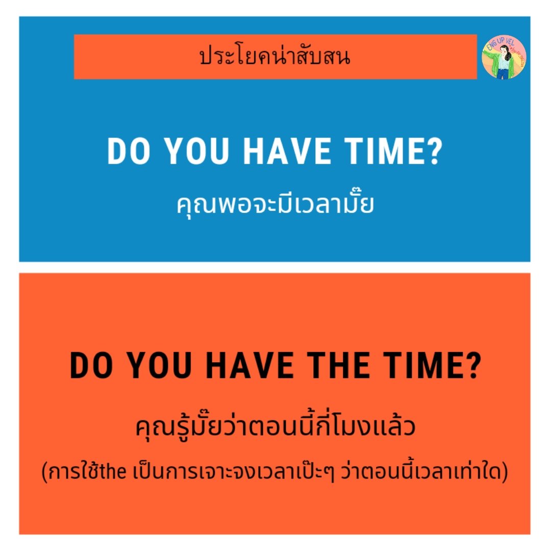 EngVel's tweet photo. รวมประโยคน่าสับสนที่มักเจอใน part: #conversation แล้วหลายคนแปลผิด หรือเข้าใจผิด😅

#dek66 #dek67 #dek68 #dek69 #เด็กซิ่ว #เด็กซิ่ว66 #tu86 #เตรียมอุดม #เตรียมสอบ #GED #กสพท67 #กสพท66 #TOEIC #IELTS #TOEFL https://t.co/V40GR2PaP0