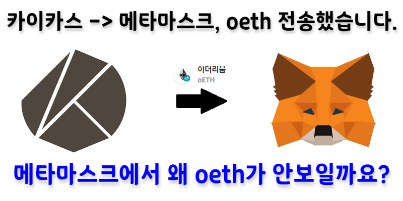arkrena_si's tweet photo. [블록체인 상담 Case#71] 

카이카스에서 메타마스크로 oeth를 보냈는데 보이지 않습니다.

#kaikas #KLAY #Klaytn #oeth #orbitethereum #이더리움 #Ethereum #eth #오르빗이더리움 #메타마스크 #metamask #블록체인상담 #코인상담

https://t.co/GdwpypdxVF https://t.co/ujJFRjtNgX