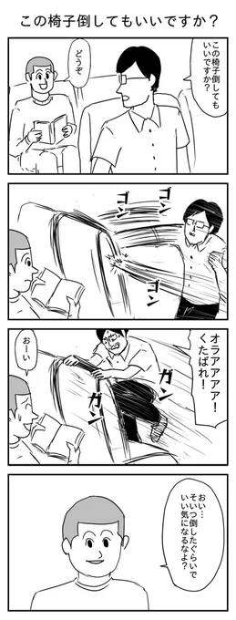 この椅子倒してもいいですか?
(投稿No.208)
#漫画 #イラスト 
#漫画が読めるハッシュタグ 