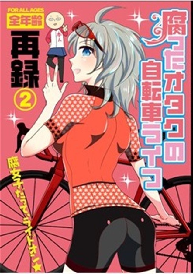 【同人誌について】拙作「腐ったオタクの自転車ライフ」についていくつか問い合わせがあったので、シリーズが一覧でわかるページを作りました!
まだ突貫なので見ずらいですがとりあえず…🙇
https://t.co/bYI1HXX6qs 