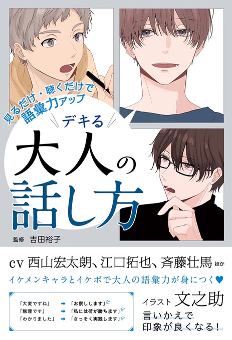 🌻お知らせ🌻

改めまして、この度『見るだけ・聴くだけで語彙力アップ デキる大人の話し方』のイラストを担当させていただきました!

キャラクターボイスは西山宏太朗さん、江口拓也さん、斉藤壮馬さん、松田健一郎さん、橘龍丸さん。
監修は国語講師の吉田裕子先生です!

10月27日発売です😌 