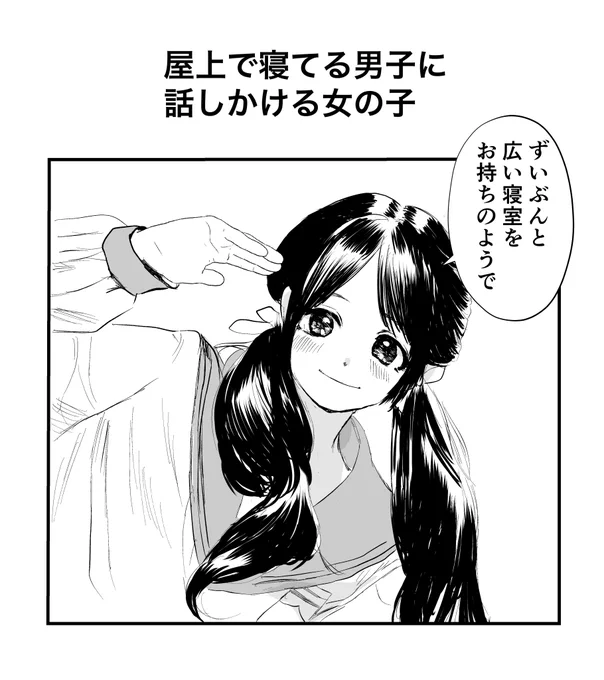 屋上で寝てる男子に話しかける女の子 