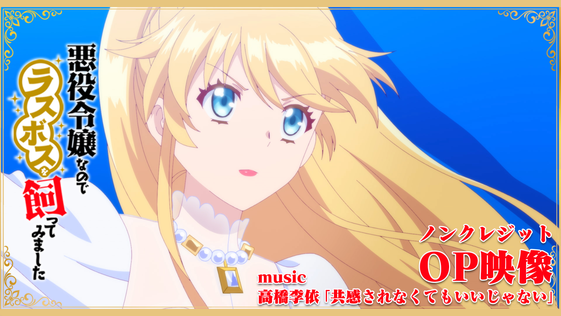 悪役令嬢なのでラスボスを飼ってみました Tvアニメ公式 Akulas Pr Twitter