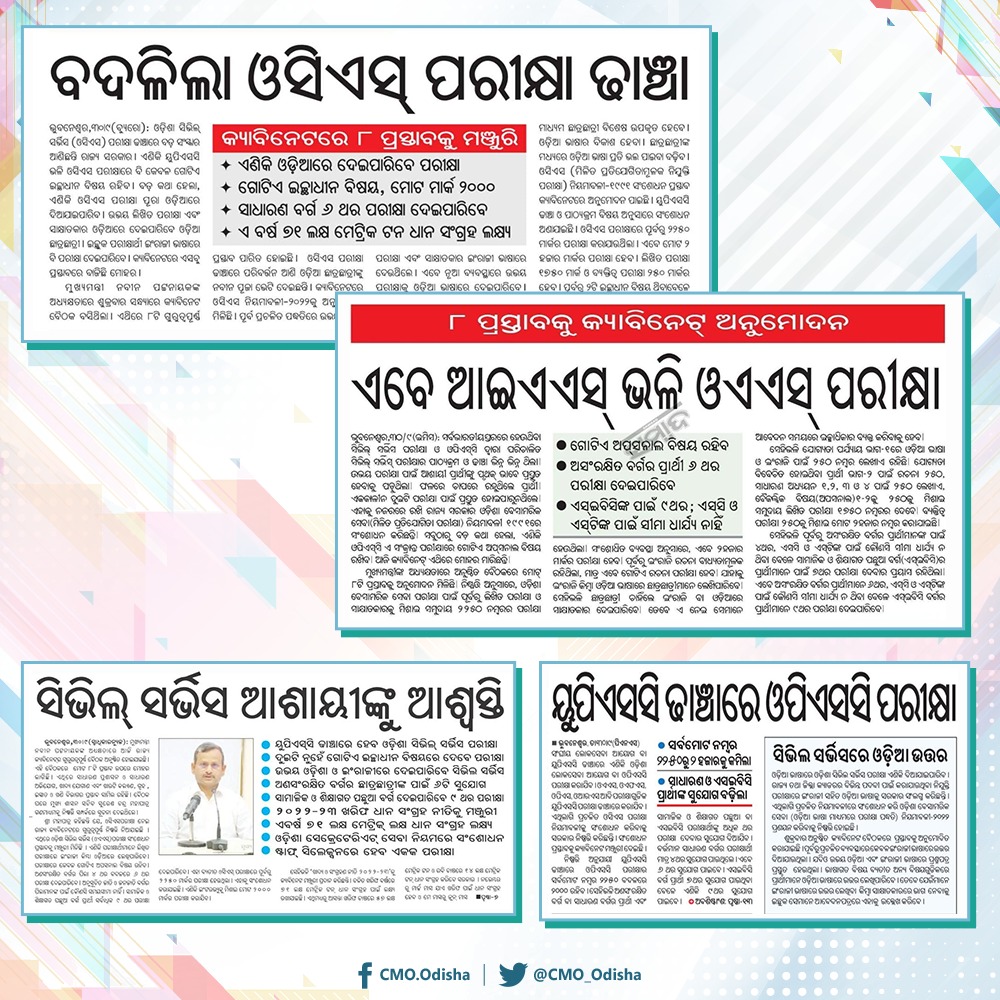 CMO Odisha (@cmo_odisha) on Twitter photo ରାଜ୍ୟରେ ସିଭିଲ୍ ସର୍ଭିସ୍ ପରୀକ୍ଷା ଦେଉଥିବା ପରୀକ୍ଷାର୍ଥୀଙ୍କ ସୁବିଧା ପାଇଁ ମୁଖ୍ୟମନ୍ତ୍ରୀ ଶ୍ରୀ <a href="/Naveen_Odisha/">Naveen Patnaik</a> କ୍ୟାବିନେଟ୍ ବୈଠକରେ ବ୍ୟାପକ ନିଷ୍ପତ୍ତି ଗ୍ରହଣ କରିଛନ୍ତି। UPSC ଢାଞ୍ଚାରେ OPSC ପରୀକ୍ଷା ସହ ଓଡ଼ିଆ ଭାଷାରେ ଓଡ଼ିଶା ସିଭିଲ୍ ସର୍ଭିସ୍ ପରୀକ୍ଷା ଓ ସାକ୍ଷାତକାର ପରି ବିଭିନ୍ନ ସୁବିଧା କରାଯାଇଛି। #OdishaCabinet ରାଜ୍ୟରେ ସିଭିଲ୍ ସର୍ଭିସ୍ ପରୀକ୍ଷା ଦେଉଥିବା ପରୀକ୍ଷାର୍ଥୀଙ୍କ ସୁବିଧା ପାଇଁ ମୁଖ୍ୟମନ୍ତ୍ରୀ ଶ୍ରୀ <a href="/Naveen_Odisha/">Naveen Patnaik</a> କ୍ୟାବିନେଟ୍ ବୈଠକରେ ବ୍ୟାପକ ନିଷ୍ପତ୍ତି ଗ୍ରହଣ କରିଛନ୍ତି। UPSC ଢାଞ୍ଚାରେ OPSC ପରୀକ୍ଷା ସହ ଓଡ଼ିଆ ଭାଷାରେ ଓଡ଼ିଶା ସିଭିଲ୍ ସର୍ଭିସ୍ ପରୀକ୍ଷା ଓ ସାକ୍ଷାତକାର ପରି ବିଭିନ୍ନ ସୁବିଧା କରାଯାଇଛି। #OdishaCabinet