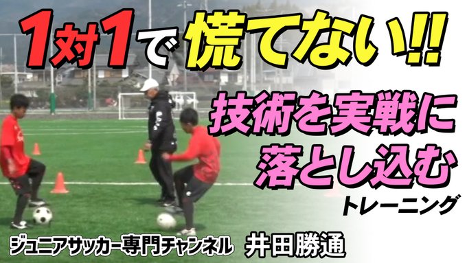 楽しむだけでどんどんサッカーが上手くなる理由 ジュニアサッカーの上達練習指導法