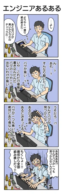 以前お仕事あるあるの4コマ依頼を受けて描いたのですがいつの間にか話が無くなったので行き場を失った4コマです。供養させてください。 407本目。 #4コマ1000本ノック #4コマ漫画 #エンジニア #バグ #あるある